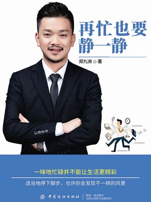 cover image of 再忙也要静一静